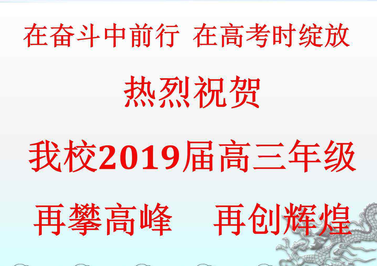天津45中 天津市第四十五中学2019届高考，再创名校录取历史新高