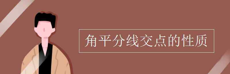 三角形角平分线的交点 角平分线交点的性质