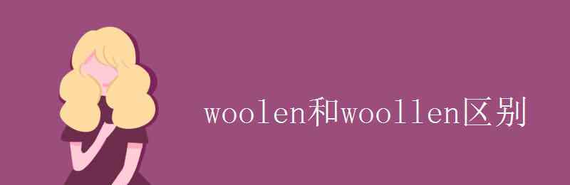 woollen woolen和woollen区别