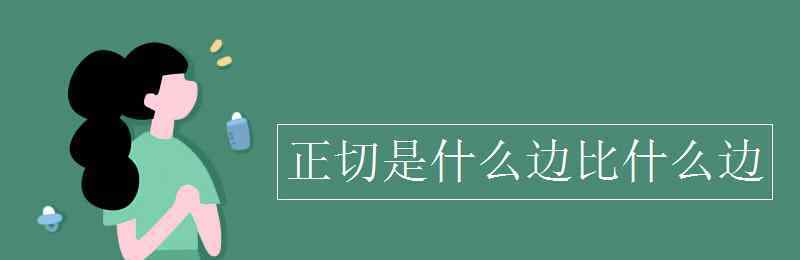 正切是什么边比什么边 正切是什么边比什么边