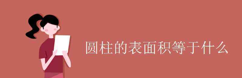 圆柱的表面积等于什么 圆柱的表面积等于什么