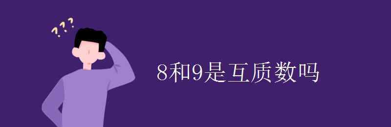 9是质数吗 8和9是互质数吗