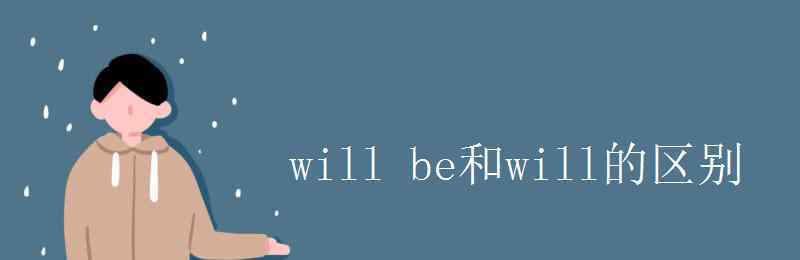 will will be和will的区别