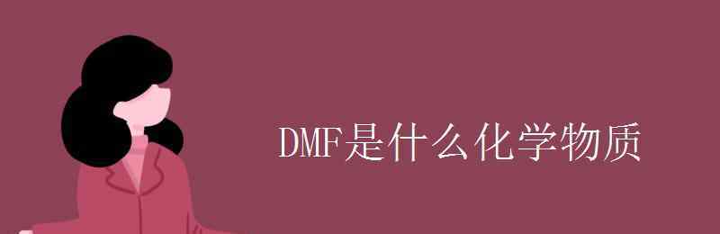 dmf是什么化学物质 DMF是什么化学物质