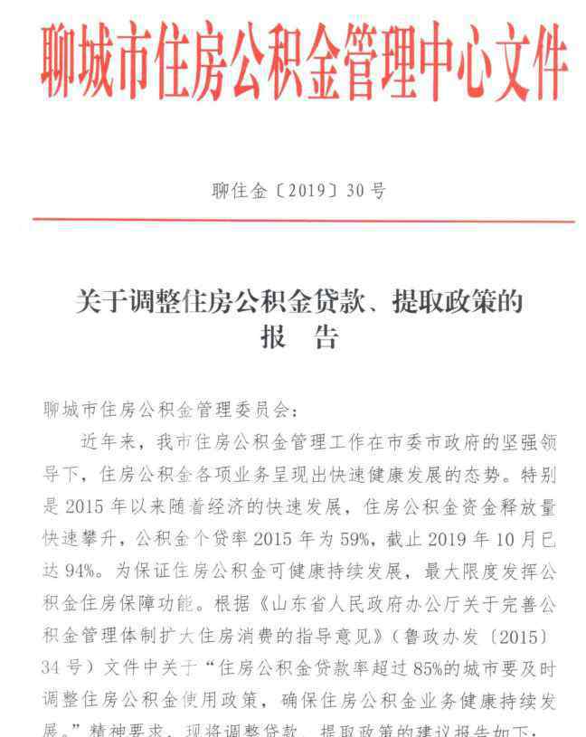 公积金贷款年限 聊城公积金政策调整！公积金贷款年限延长...