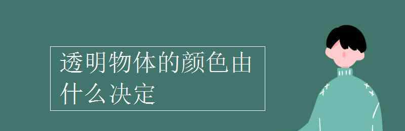 透明物体的颜色由什么决定 透明物体的颜色由什么决定