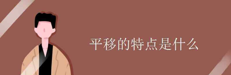 平移的特征 平移的特点是什么