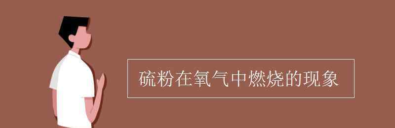 硫在空气和氧气中燃烧的现象 硫粉在氧气中燃烧的现象