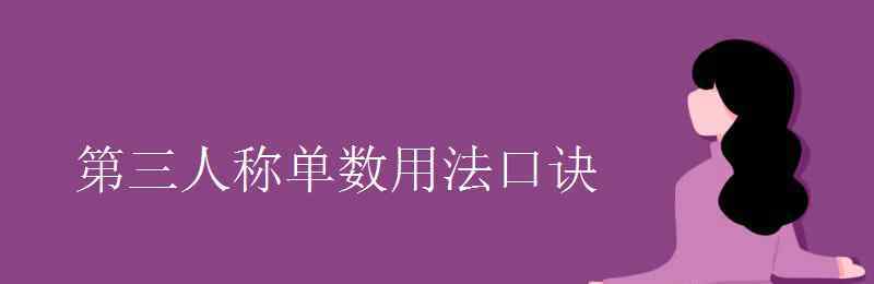 get的第三人称单数形式 第三人称单数用法口诀