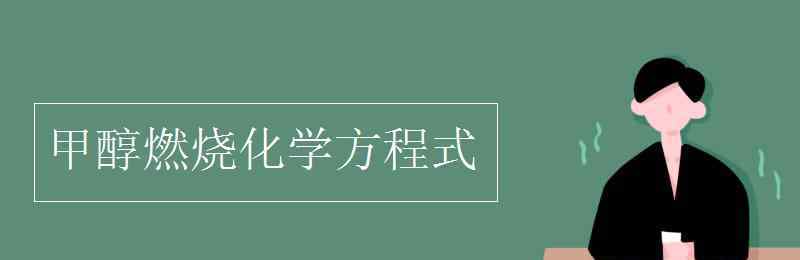 甲醇燃烧化学方程式 甲醇燃烧化学方程式