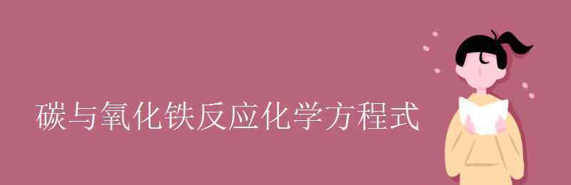 氧化铁和盐酸 碳与氧化铁反应化学方程式