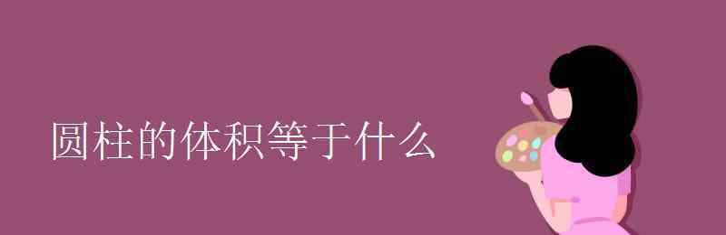 圆柱的体积等于什么 圆柱的体积等于什么