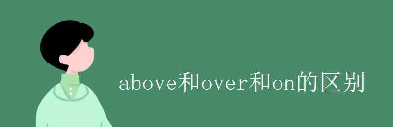 above和over的区别 above和over和on的区别