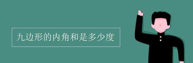 九边形的内角和是多少度 九边形的内角和是多少度