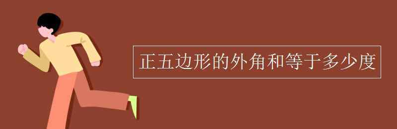 互补是多少度 正五边形的外角和等于多少度