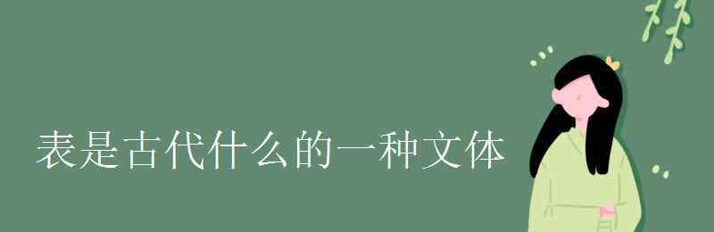 表是古代什么的一种文体 表是古代什么的一种文体