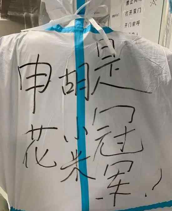胡佳颖 穿上防护服写下"申花是冠军" 援鄂医疗队员的信仰