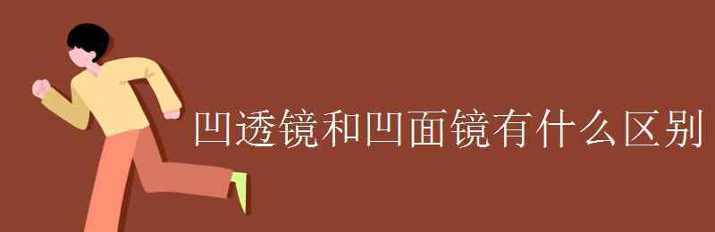 凹透镜 凹透镜和凹面镜有什么区别