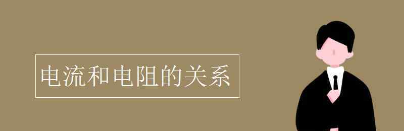 电流与电阻的关系 电流和电阻的关系