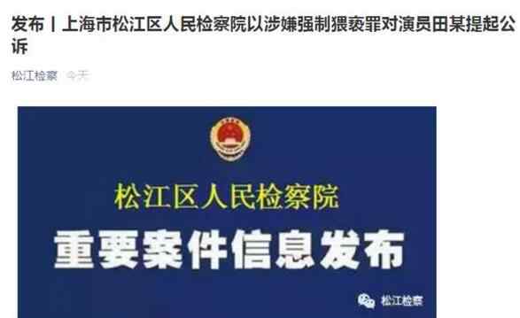 演员田蕤涉嫌猥亵被提起公诉 究竟是怎么一回事