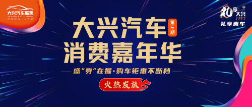 购车钜惠不断档 大兴发放第三期千万购车大礼包引爆消费季