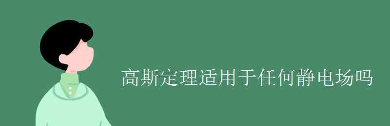 静电场中的高斯定理 高斯定理适用于任何静电场吗