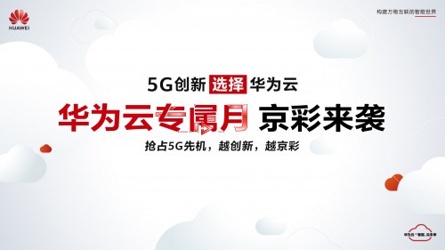 技术创新引领业务创新 华为云找到了重构互联网行业的密码