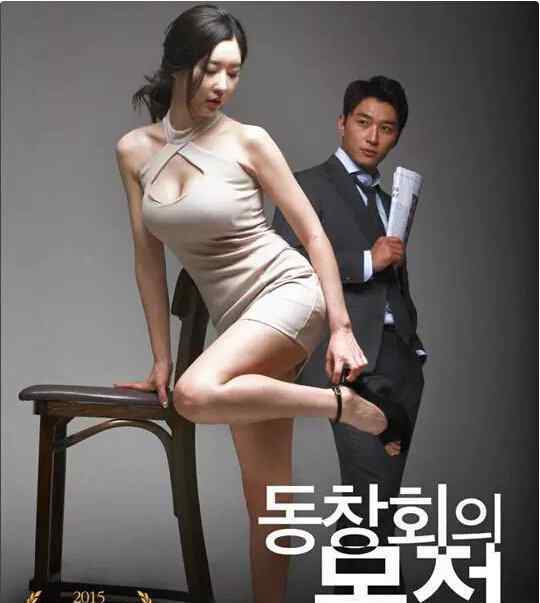 韩国聚会 2015年韩国顶级情色电影《聚会的目的》