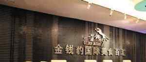 “较贵自助餐厅”金钱豹北京市店所有暂停营业