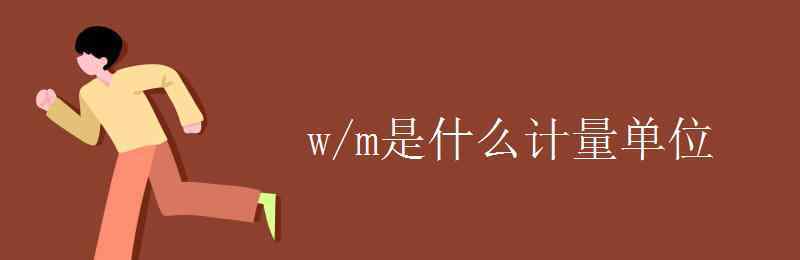 w是什么单位 w/m是什么计量单位