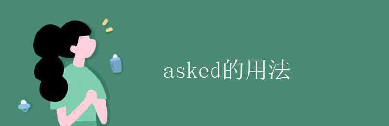 ask用法 asked的用法