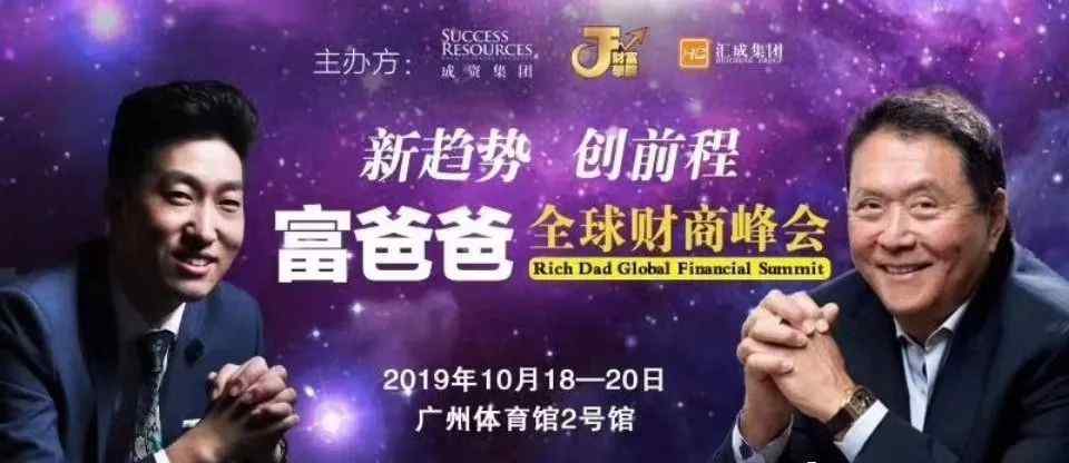 封山之作 周文强老师的老师罗伯特·清崎来中国了【告别演讲，封山之作】大咖同台，引爆“财商盛宴”