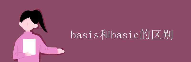 basis basis和basic的区别