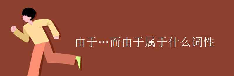 因为是什么词性 由于…而由于属于什么词性