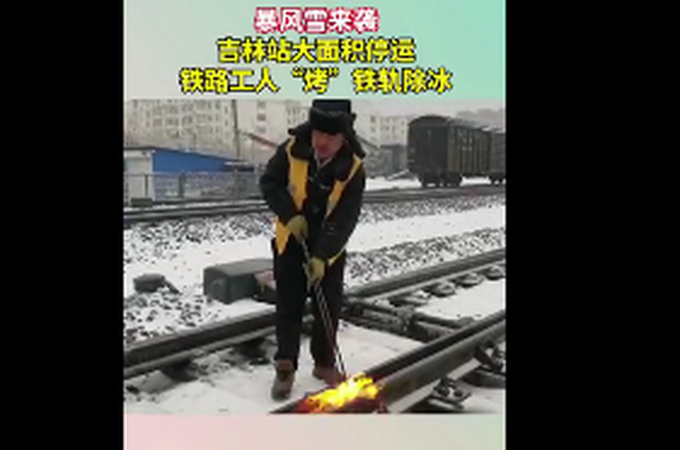 吉林暴雪铁路工人火烤铁轨除冰 市民：瘦的人上街担心被吹跑