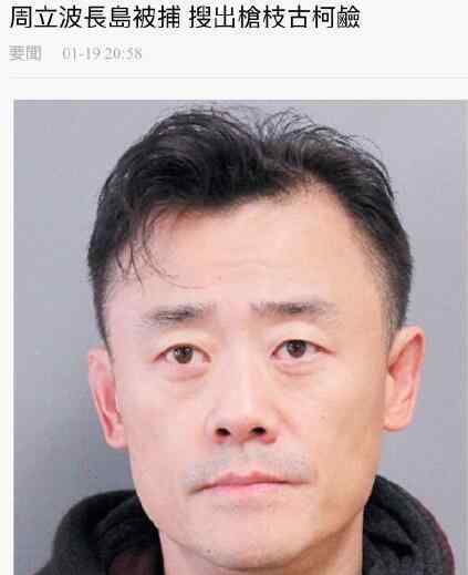 李咏吸毒 传周立波被捕 疑周立波早年吸毒视频曝光