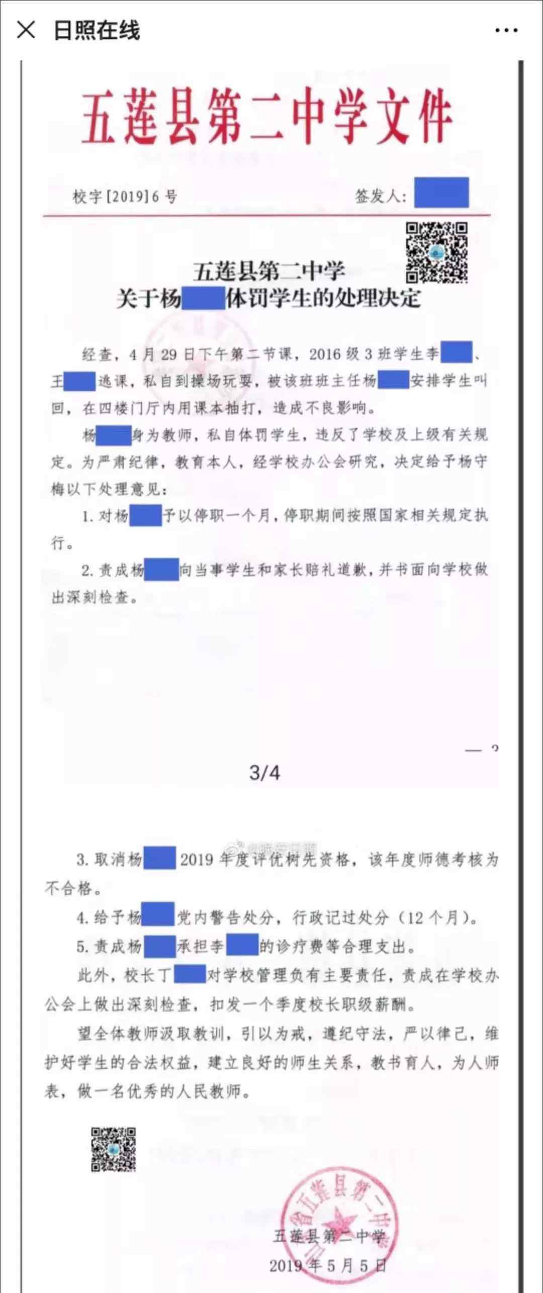 于娜被哪些人日过 最新进展！五莲教师因体罚学生被重罚，县教体局已撤销对杨老师追加处理决定