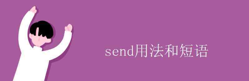 hefty send用法和短语