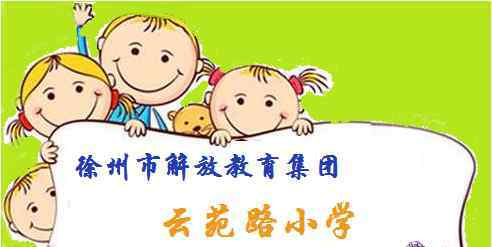 徐州提香湾 徐州市解放路小学教育集团云苑路小学招生简章