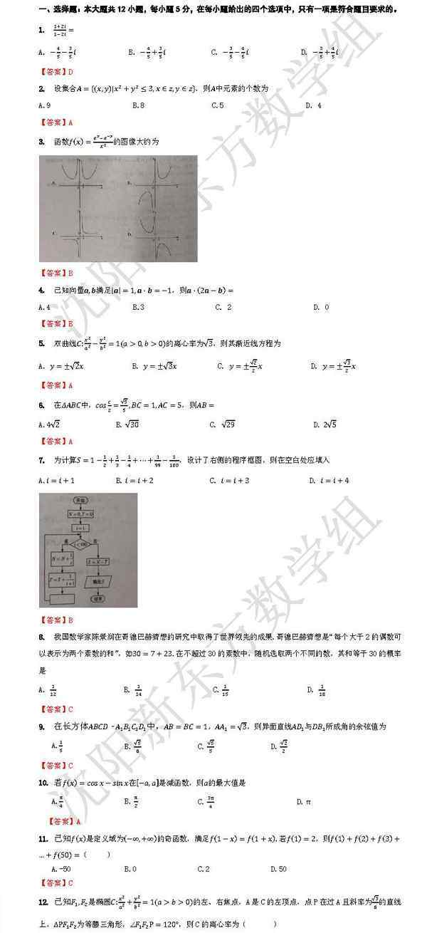 2018全国二卷数学答案解析 2018全国2卷高考理科数学选择题答案【图片版】