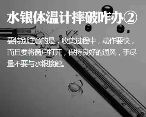 体温表的水银碎了怎么办 2026年起全面禁止生产含汞体温计 水银体温计摔碎怎么办？