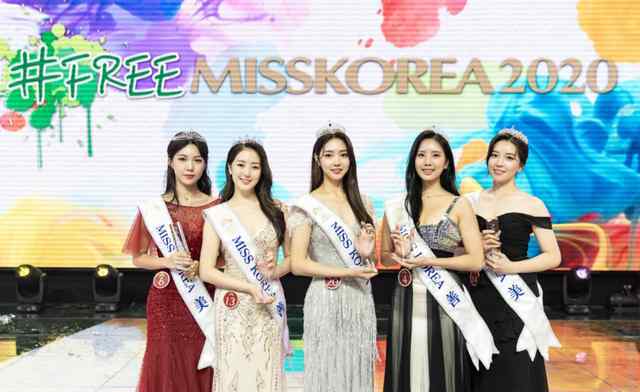 韩国小姐 2020年韩国小姐冠军诞生