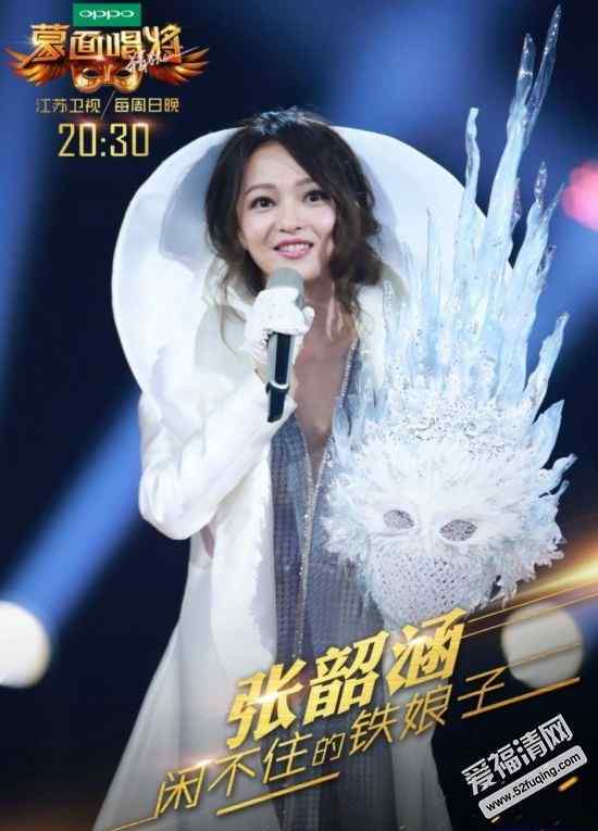 闲不住的铁娘子 蒙面唱将猜猜猜闲不住的铁娘子 张韶涵是哪一期？