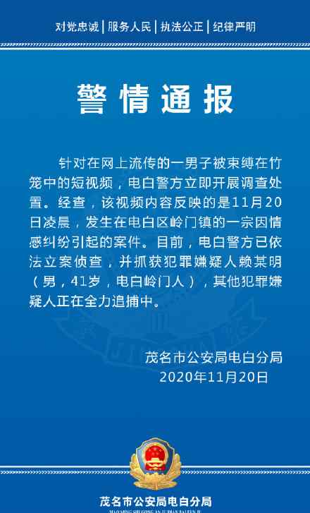 广东茂名一男子被多人“浸猪笼”？警方通报