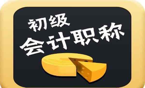 2019初级会计准考证打印时间 武汉2019初级会计准考证打印 错过准考证打印时间怎么办