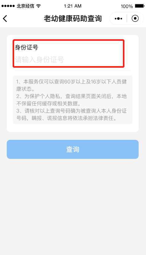 北京“健康宝”上线老幼健康码助查询功能 这样操作