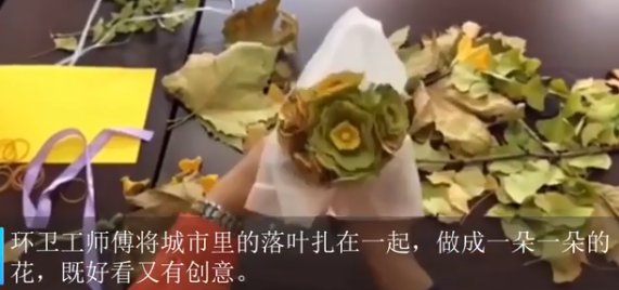 环卫工大叔用落叶扎花送妻子 浪漫！真相是什么？