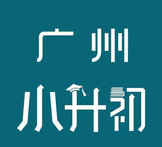 广州市千余父母抠破头想让小孩报考的中英文学校,到底有什么好?