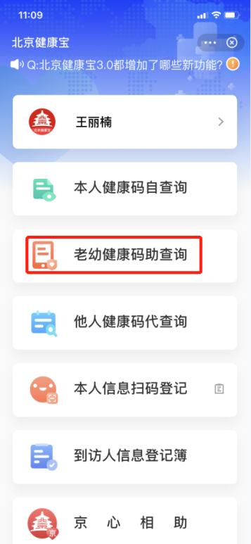 北京“健康宝”上线老幼健康码助查询功能 这样操作