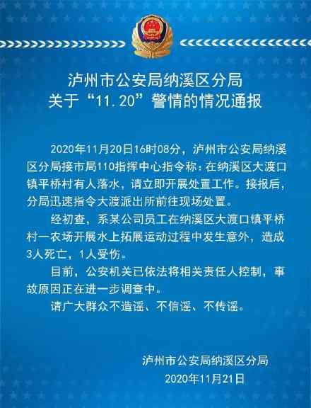 网传四川一公司组织员工拓展训练致3死1伤 警方证实